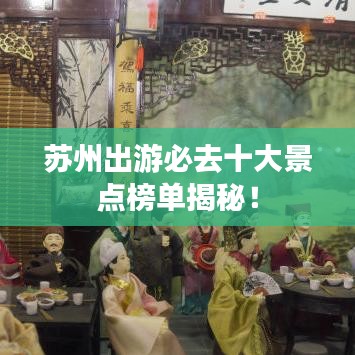 苏州出游必去十大景点榜单揭秘!