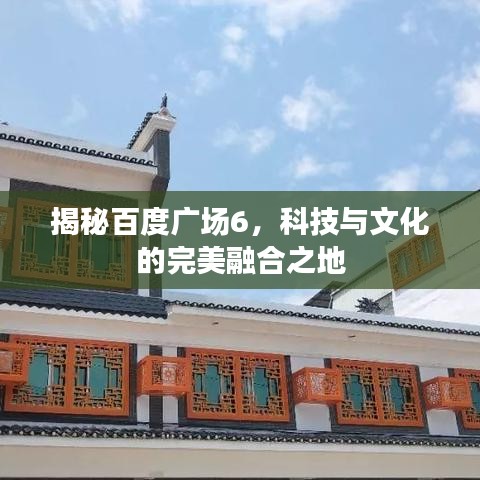 揭秘百度广场6,科技与文化的完美融合之地
