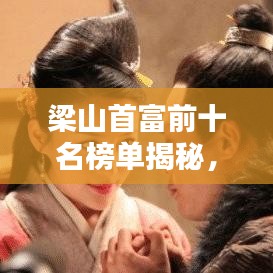 梁山首富前十名榜单揭秘，富豪排行榜揭秘！