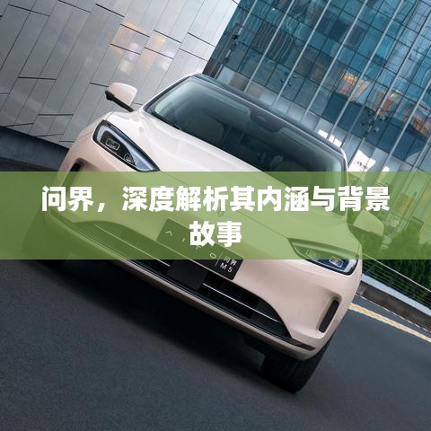 问界，深度解析其内涵与背景故事