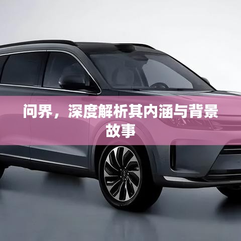 问界,深度解析其内涵与背景故事