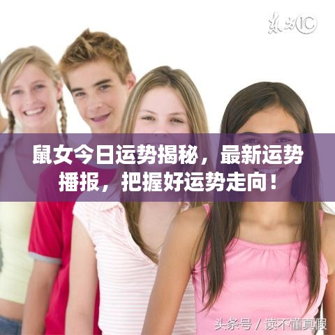 鼠女今日运势揭秘，最新运势播报，把握好运势走向！
