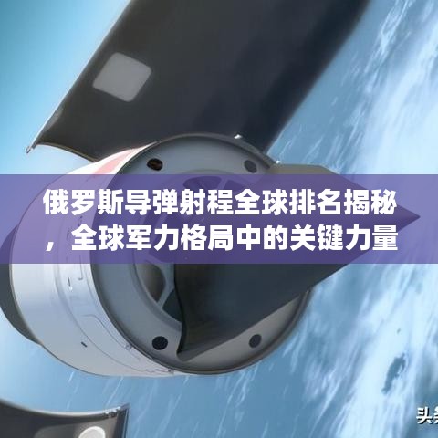 俄罗斯导弹射程全球排名揭秘，全球军力格局中的关键力量