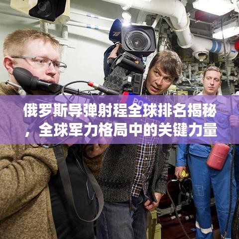 俄罗斯导弹射程全球排名揭秘,全球军力格局中的关键力量