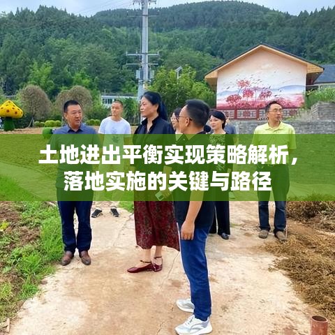 土地进出平衡实现策略解析，落地实施的关键与路径