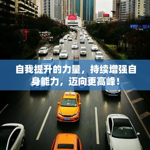 自我提升的力量，持续增强自身能力，迈向更高峰！