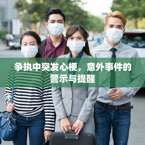 争执中突发心梗,意外事件的警示与提醒