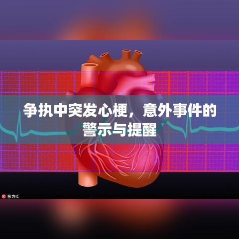 争执中突发心梗,意外事件的警示与提醒