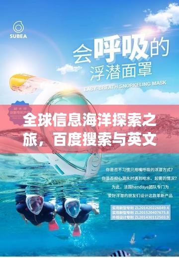 全球信息海洋探索之旅，百度搜索与英文助力你的探索之路