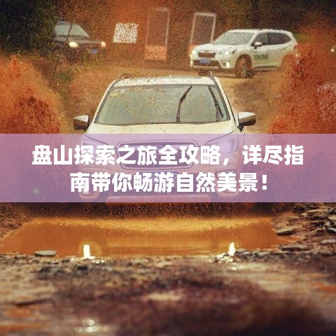 盘山探索之旅全攻略,详尽指南带你畅游自然美景!