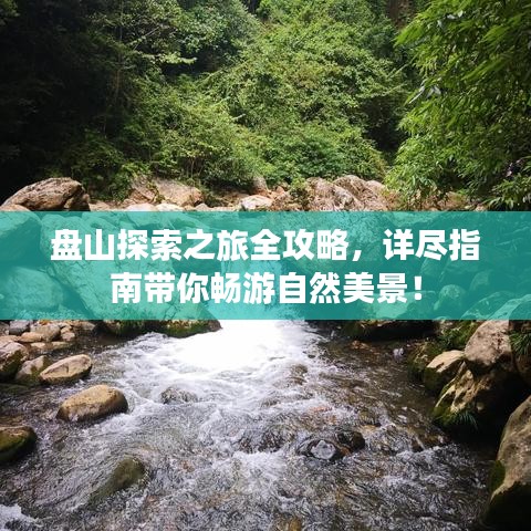 盘山探索之旅全攻略,详尽指南带你畅游自然美景!