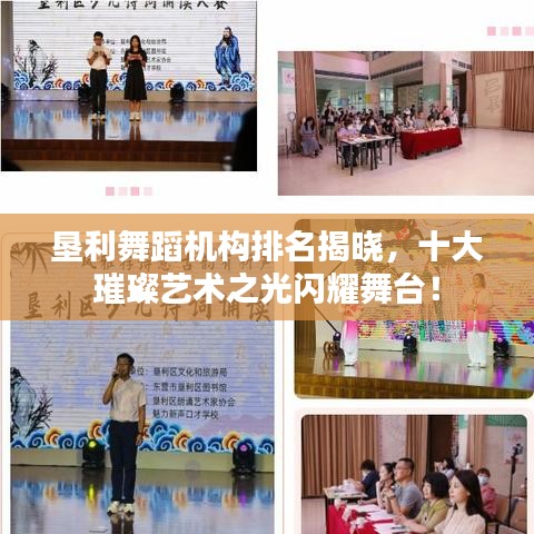 垦利舞蹈机构排名揭晓,十大璀璨艺术之光闪耀舞台!