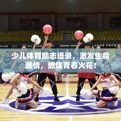 少儿体育励志语录，激发生命激情，燃烧青春火花！
