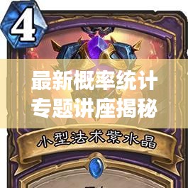 最新概率统计专题讲座揭秘,探索数据世界的奥秘之门