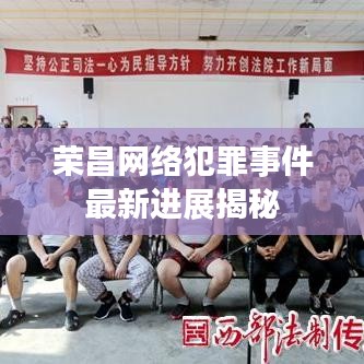 荣昌网络犯罪事件最新进展揭秘