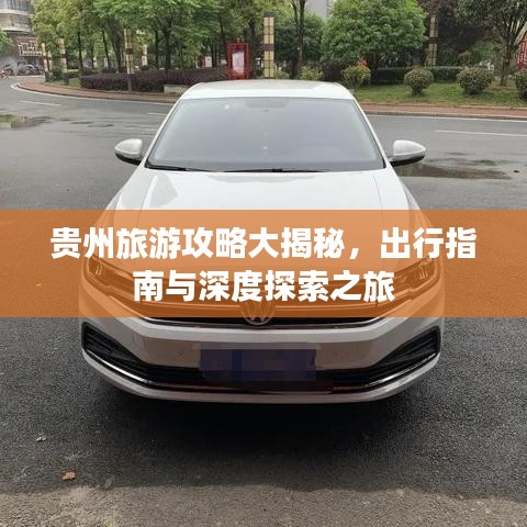 贵州旅游攻略大揭秘，出行指南与深度探索之旅