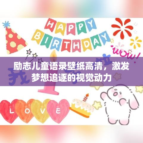 励志儿童语录壁纸高清,激发梦想追逐的视觉动力