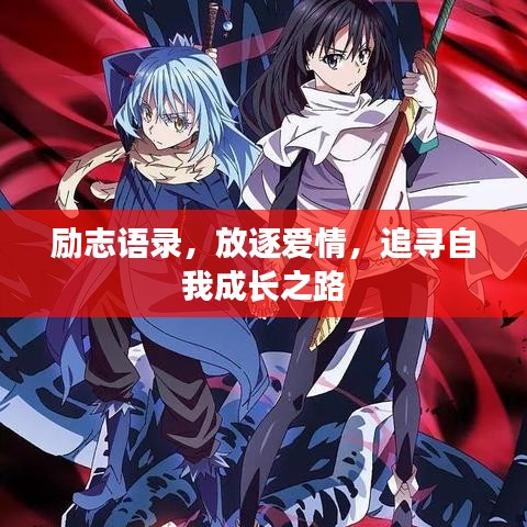 励志语录，放逐爱情，追寻自我成长之路