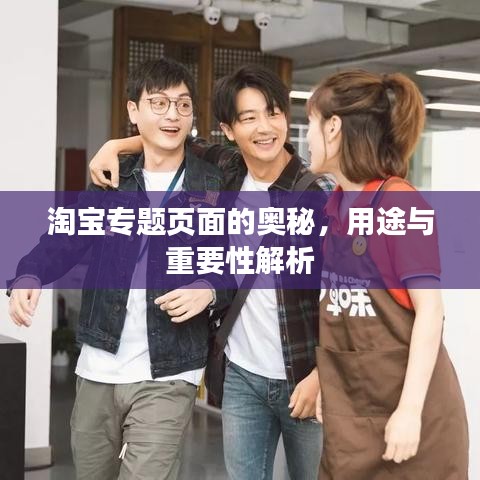 淘宝专题页面的奥秘，用途与重要性解析