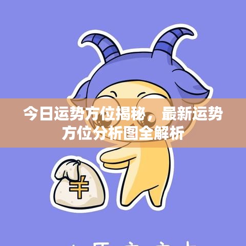 今日运势方位揭秘，最新运势方位分析图全解析