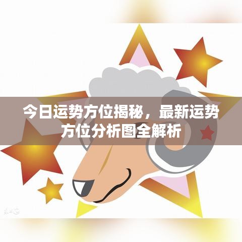 今日运势方位揭秘,最新运势方位分析图全解析