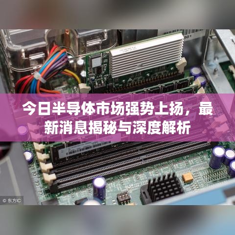 今日半导体市场强势上扬，最新消息揭秘与深度解析