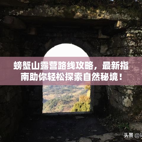 螃蟹山露营路线攻略，最新指南助你轻松探索自然秘境！