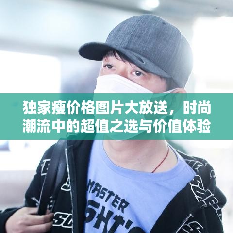 独家瘦价格图片大放送，时尚潮流中的超值之选与价值体验