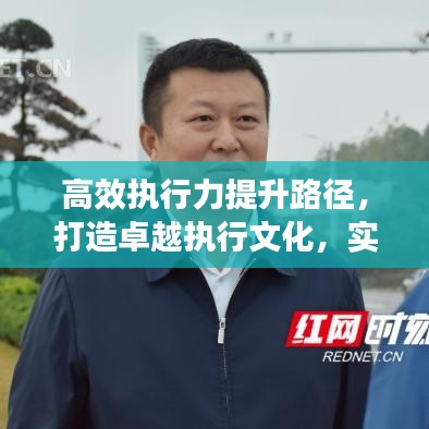 高效执行力提升路径，打造卓越执行文化，实现抓落实的跨越
