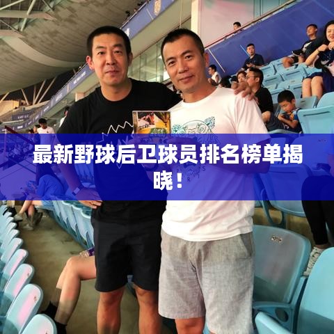最新野球后卫球员排名榜单揭晓!