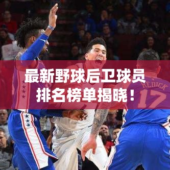 最新野球后卫球员排名榜单揭晓!