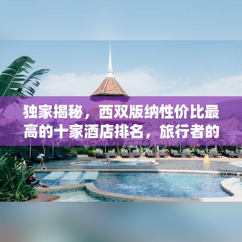 独家揭秘，西双版纳性价比最高的十家酒店排名，旅行者的住宿福音！