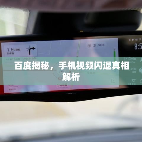 百度揭秘，手机视频闪退真相解析