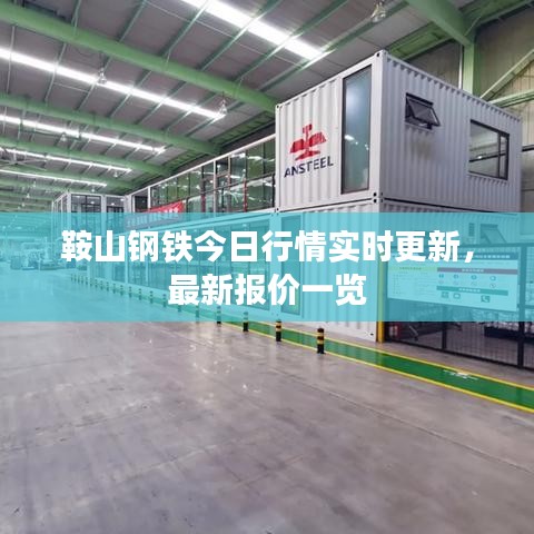 鞍山钢铁今日行情实时更新,最新报价一览