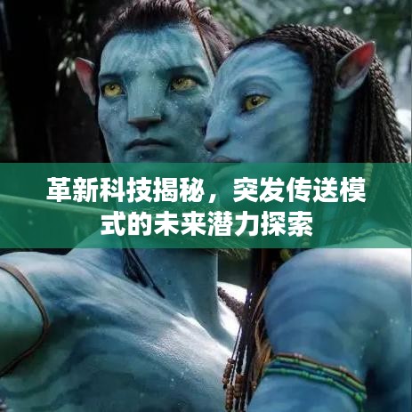 革新科技揭秘，突发传送模式的未来潜力探索