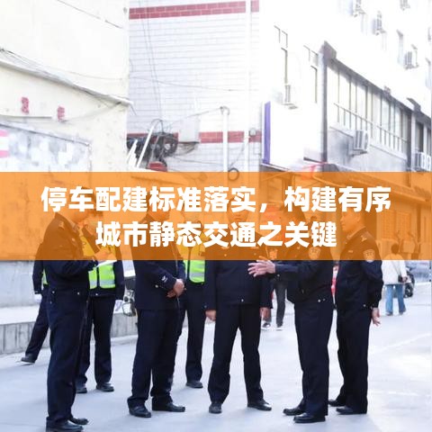 停车配建标准落实，构建有序城市静态交通之关键
