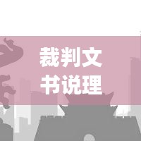 裁判文书说理深化,司法公正与透明的专题探讨