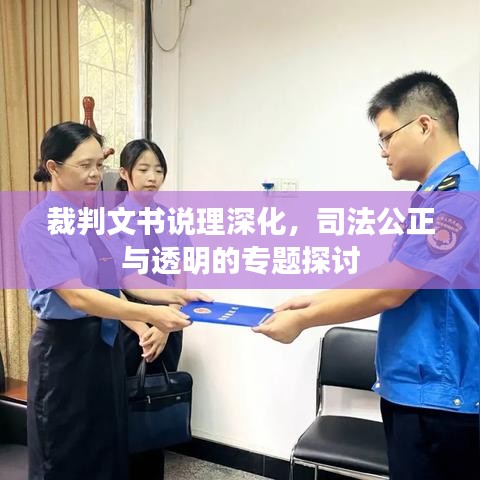 裁判文书说理深化,司法公正与透明的专题探讨