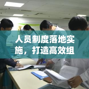 人员制度落地实施，打造高效组织的核心秘诀