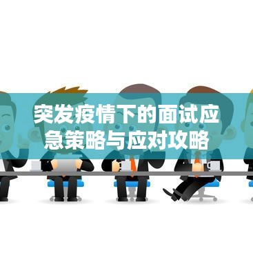 突发疫情下的面试应急策略与应对攻略