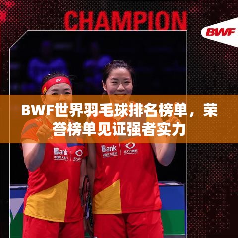 BWF世界羽毛球排名榜单，荣誉榜单见证强者实力