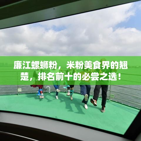 廉江螺蛳粉，米粉美食界的翘楚，排名前十的必尝之选！
