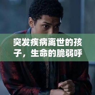 突发疾病离世的孩子，生命的脆弱呼唤我们的责任与关爱