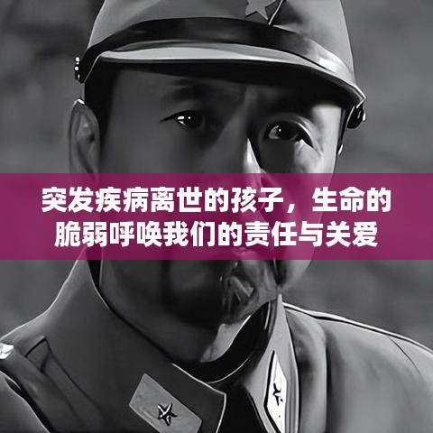突发疾病离世的孩子,生命的脆弱呼唤我们的责任与关爱