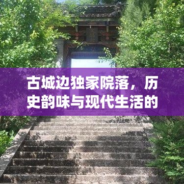 古城边独家院落，历史韵味与现代生活的完美交融
