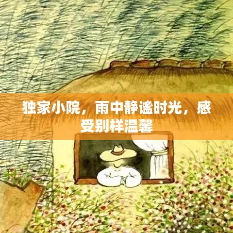 独家小院，雨中静谧时光，感受别样温馨