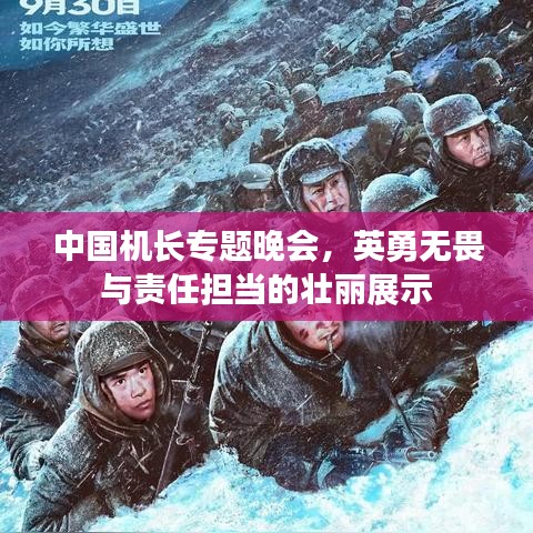 中国机长专题晚会，英勇无畏与责任担当的壮丽展示