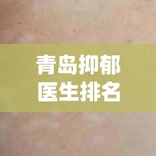 青岛抑郁医生排名TOP 10榜单揭晓!