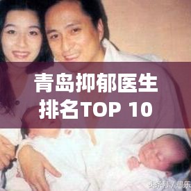 青岛抑郁医生排名TOP 10榜单揭晓!