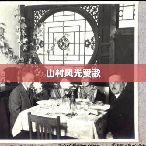 山村风光赞歌